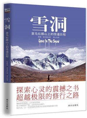 雪洞: 一位妙龄少女在喜马拉雅山上的悟道历程