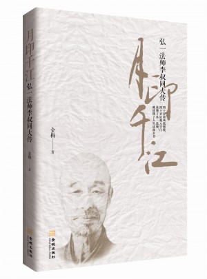 月印千江：弘一法师李叔同大传