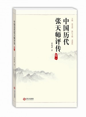 中国历代张天师评传（卷一）图书