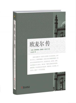 欧麦尔传图书