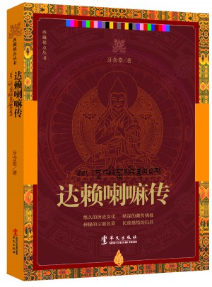达赖喇嘛传图书