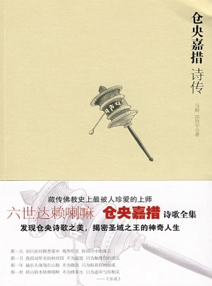 仓央嘉措诗传图书