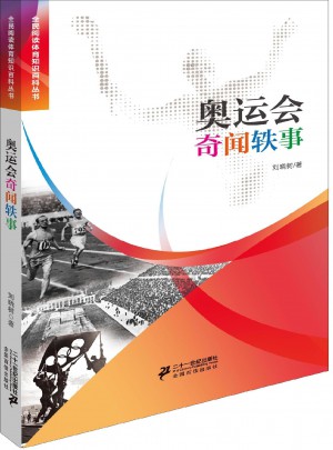 奥运会奇闻轶事