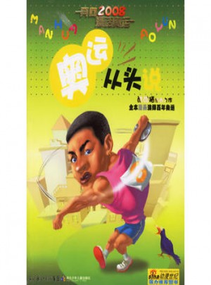奥运从头说·奔向2008·漫话奥运图书