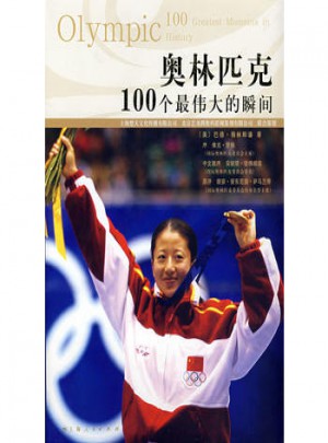 奥林匹克100个最伟大的瞬间图书