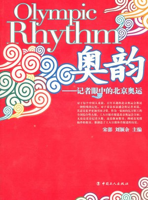 奥韵·记者眼中的奥运