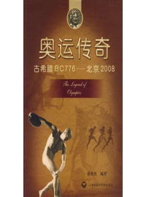 奥运传奇：古希腊BC776·北京2008