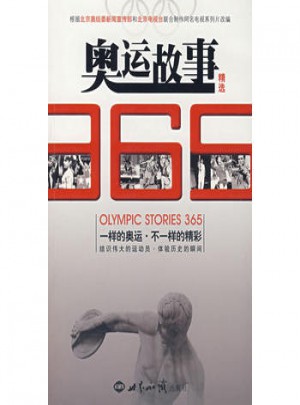 奥运故事365精选