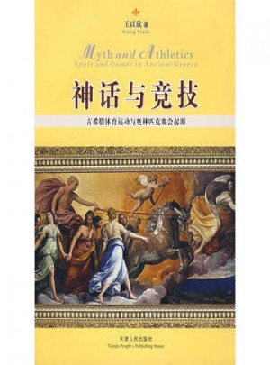 神话与竞技图书