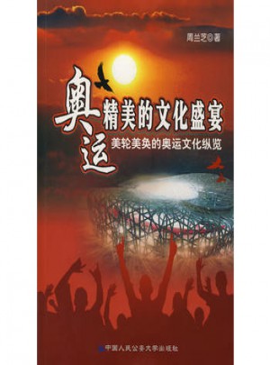 奥运：精美的文化盛宴