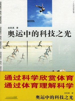 奥运中的科技之光图书