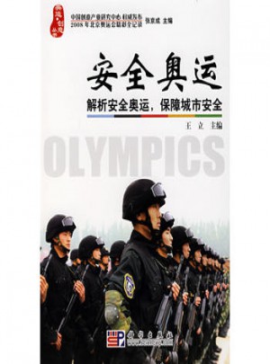 安全奥运·解析安全奥运，保障城市安全