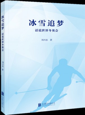 冰雪追梦·话说世界冬奥会