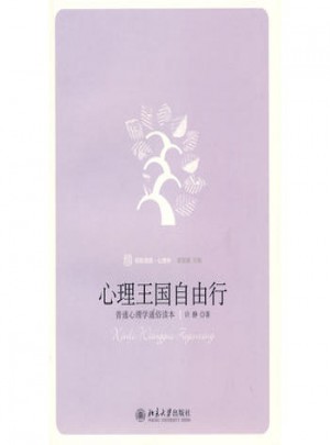 心理王国自由行：普通心理学通俗读本