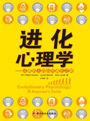 进化心理学·从猿到人的心灵演化之路（万千心理）