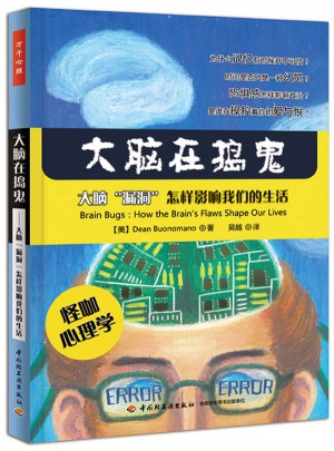 万千心理·大脑在捣鬼·大脑漏洞怎样影响我们的生活