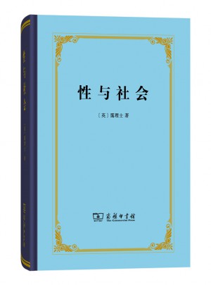 性与社会（精装本）