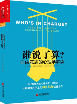 谁说了算？自由意志的心理学解读
