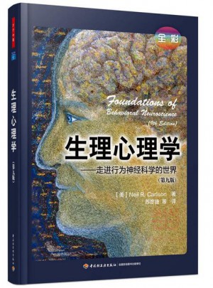 生理心理学（全彩）·走进行为神经科学的世界（第九版）图书