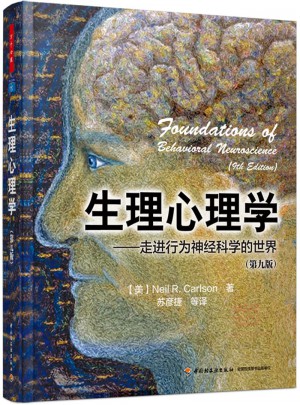 万千心理·生理心理学（第九版）