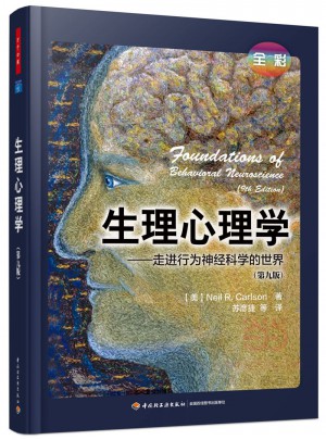 万千心理·生理心理学（全彩）·走进行为神经科学的世界（第九版）