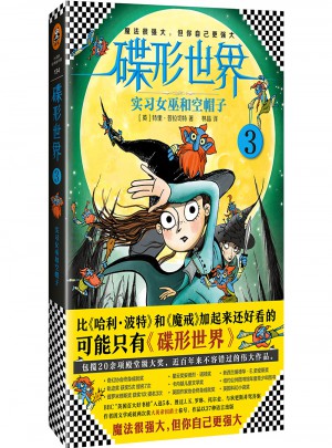 碟形世界3：实习女巫和空帽子图书