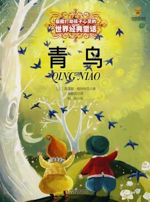 青鸟（美绘版）
