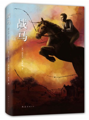 战马（精装典藏版）