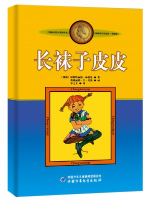 林格伦作品集·美绘版：长袜子皮皮