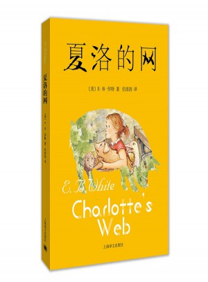 夏洛的网（新）