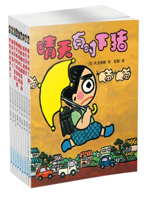 晴天有时下猪系列（全9册)