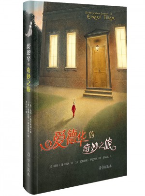 爱德华的奇妙之旅（国际大奖小说）