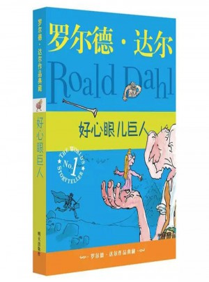 罗尔德·达尔作品典藏 好心眼儿巨人图书