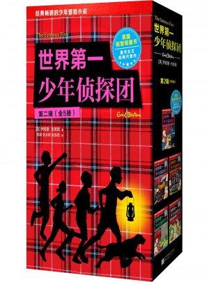 世界及时少年侦探团（第二辑·全5册）图书