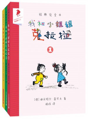 我和小姐姐克拉拉（共3册）