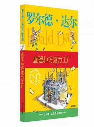罗尔德·达尔作品典藏 查理和巧克力工厂图书