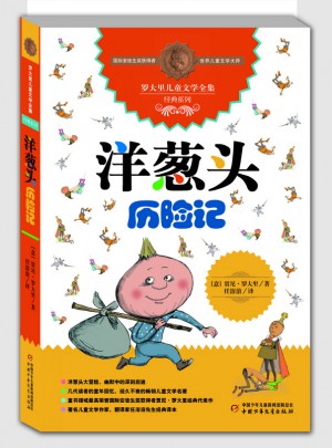 洋葱头历险记图书