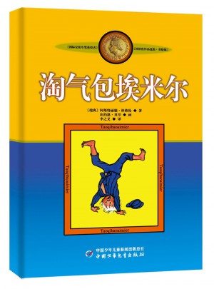 林格伦作品集·美绘版：淘气包埃米尔图书