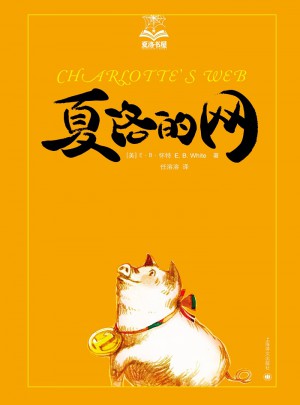 夏洛的网（夏洛书屋）图书