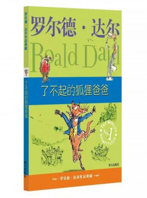 罗尔德·达尔作品典藏 了不起的狐狸爸爸图书