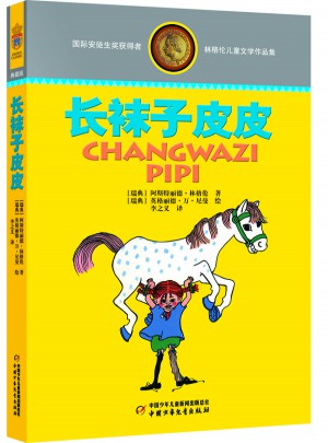 林格伦儿童文学作品集·典藏版：长袜子皮皮