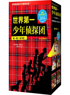 世界及时少年侦探团（及时辑·全5册）