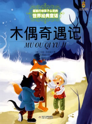 最能打动孩子心灵的世界经典童话·木偶奇遇记（美绘版）