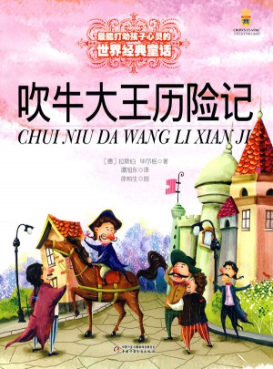 最能打动孩子心灵的世界经典童话·吹牛大王历险记（美绘版）