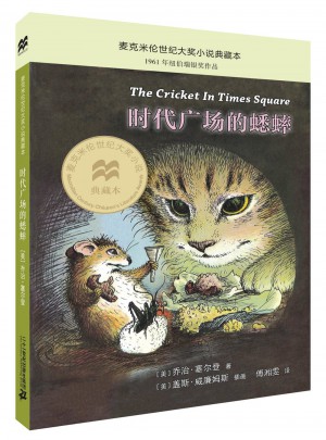 时代广场的蟋蟀图书