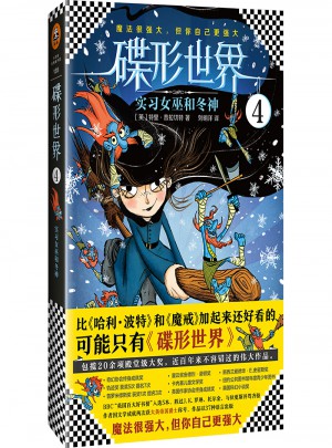 碟形世界4：实习女巫和冬神