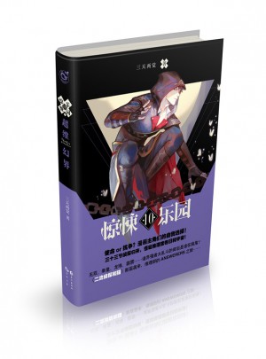 超维幻界之惊悚乐园10