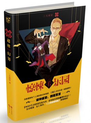 超维幻界之惊悚乐园6