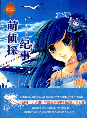 萌侦探纪事