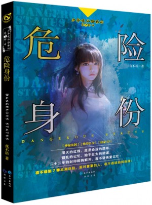 危险身份